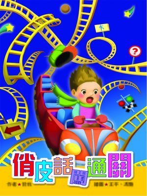 cover image of 俏皮話闖通關